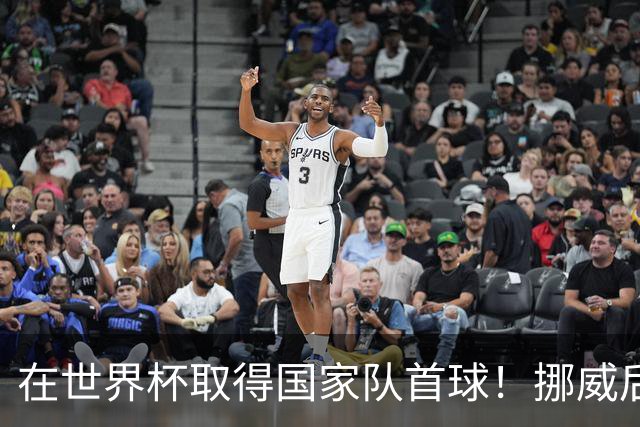 在世界杯取得国家队首球！挪威后卫彼得森：这种高兴无以言表